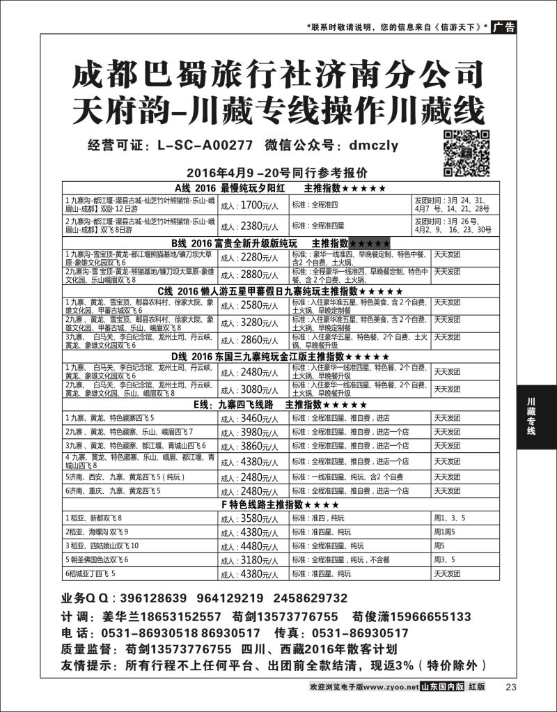 P23 成都巴蜀旅行社济南分公司  川藏专线