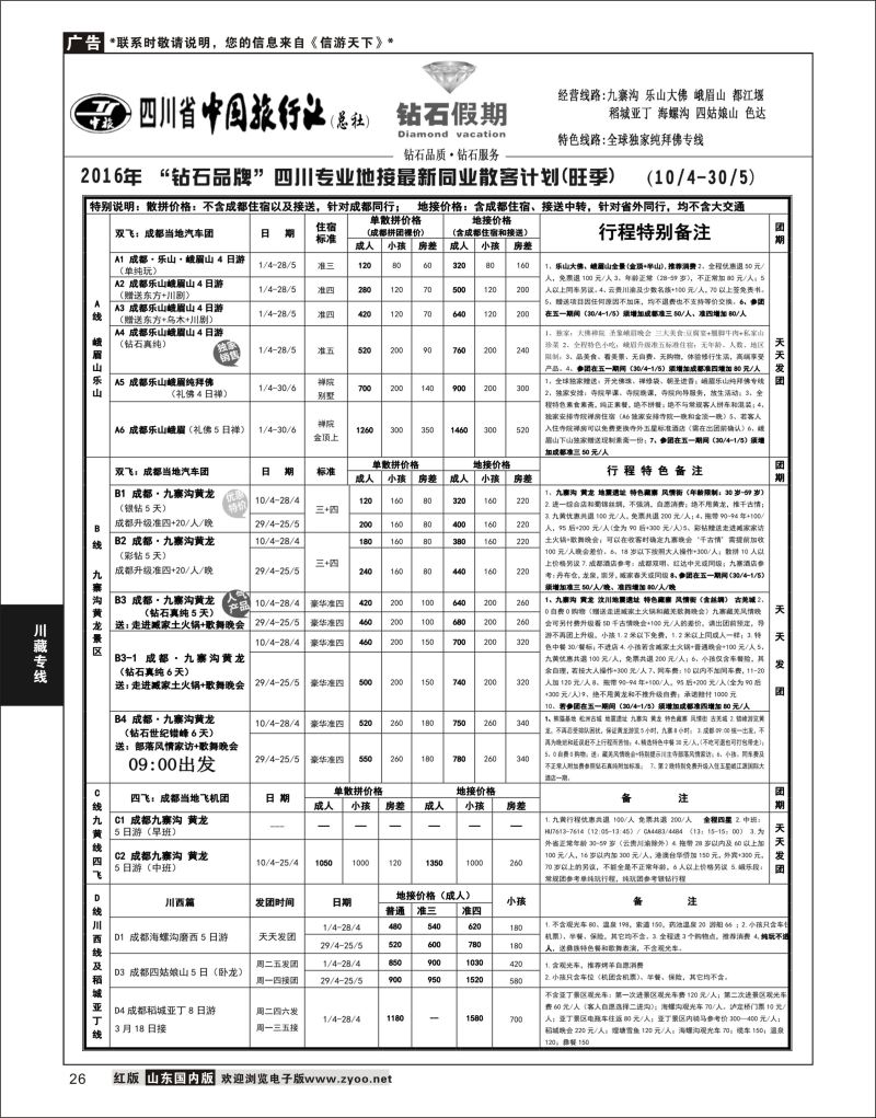 P26 四川省中国旅行社（总社）四川地接.钻石假期  川藏专线
