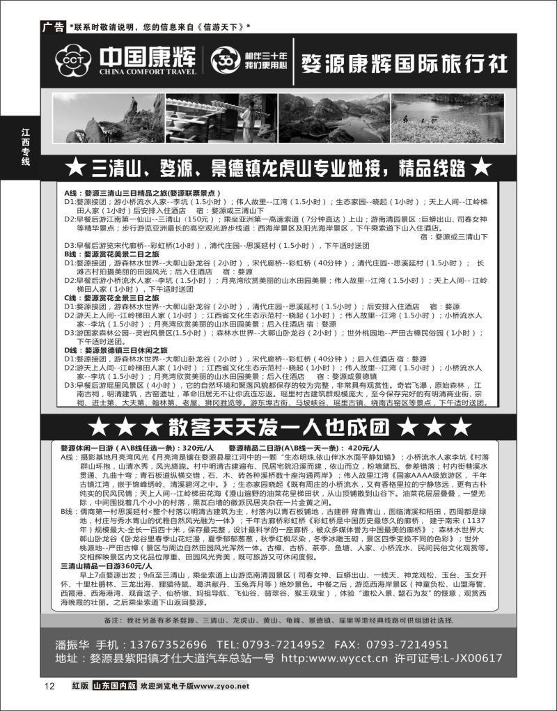 P12 婺源康辉国际旅行社  江西专版