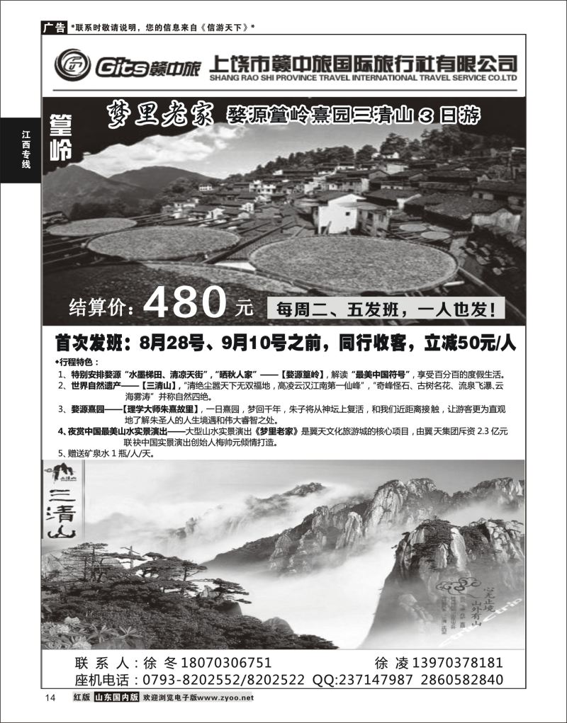 P14 江西省上饶市赣中旅有限公司  江西专线