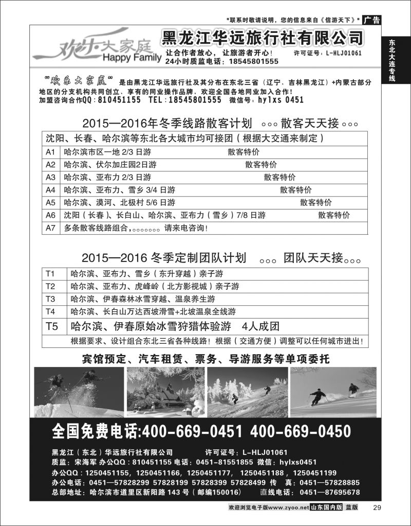 P29 黑龙江华远国际旅行社  东北大连专线