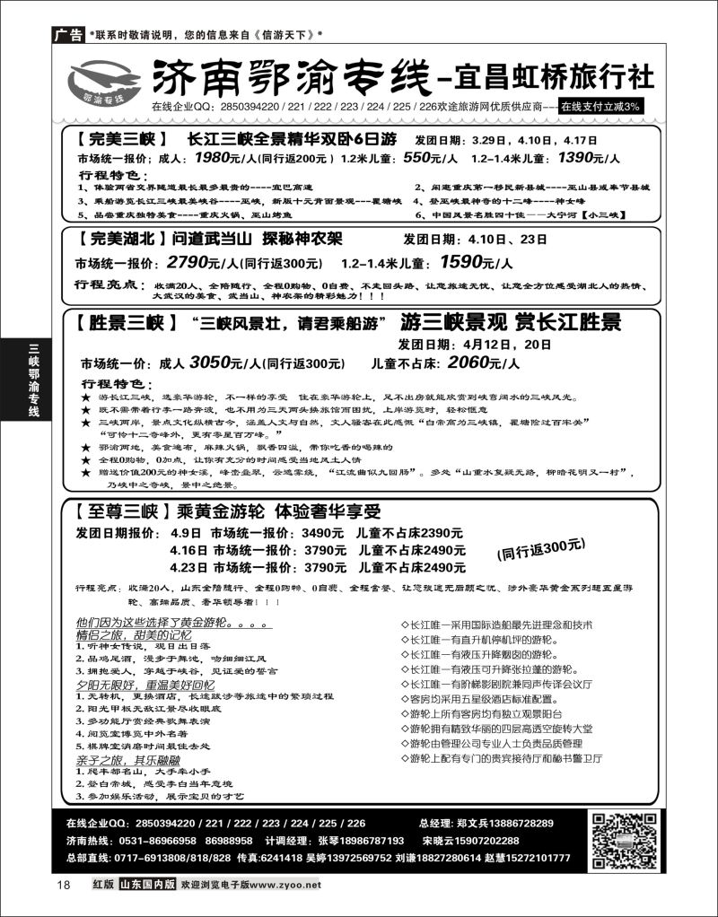 P18 济南鄂渝专线-宜昌虹桥旅行社  三峡鄂渝专线