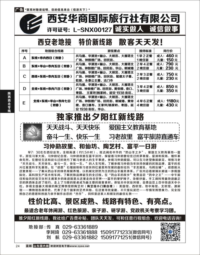 P24 西安华商国旅  陕西西北专线