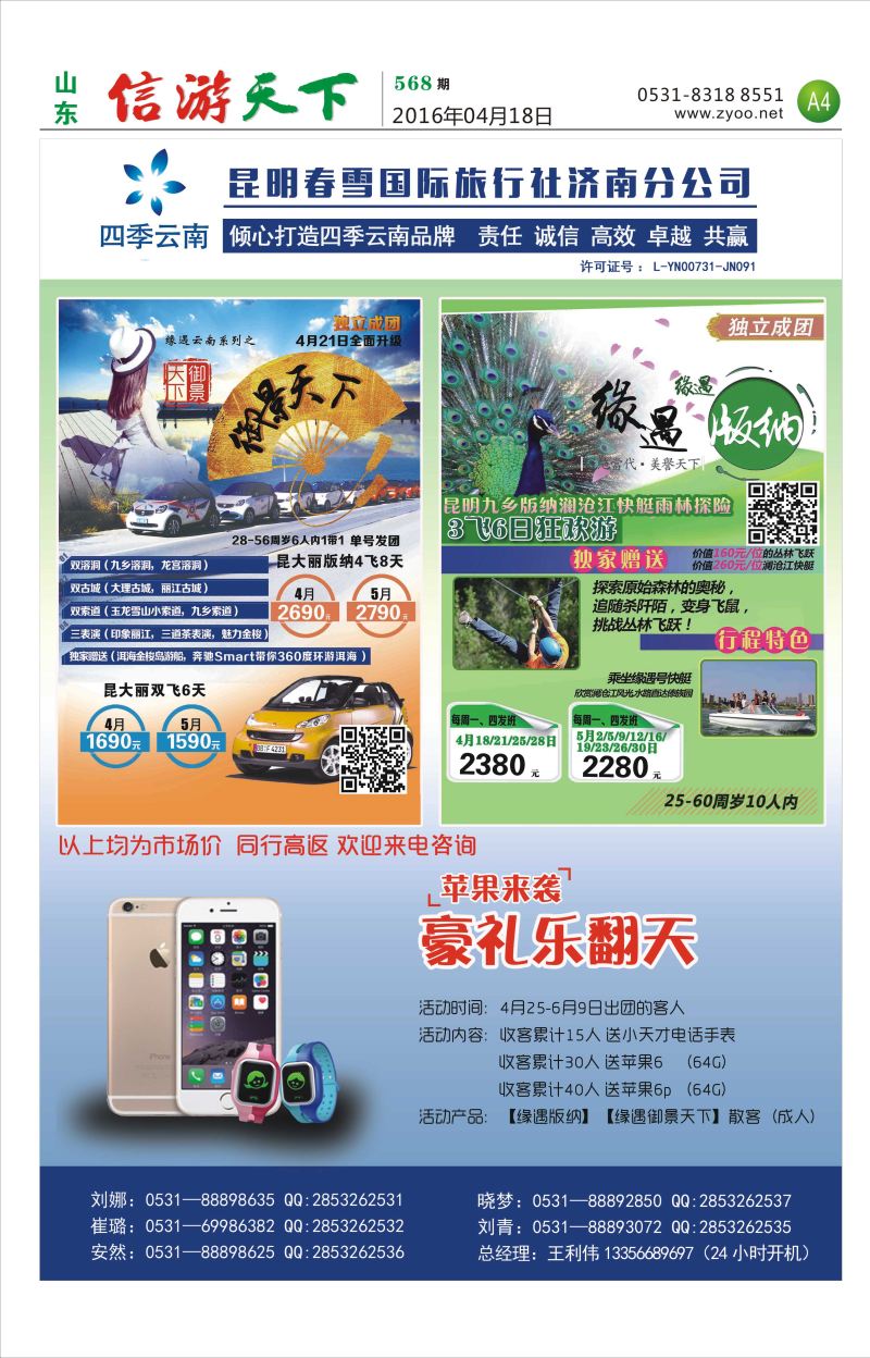 昆明春雪国际旅行社济南分公司 
