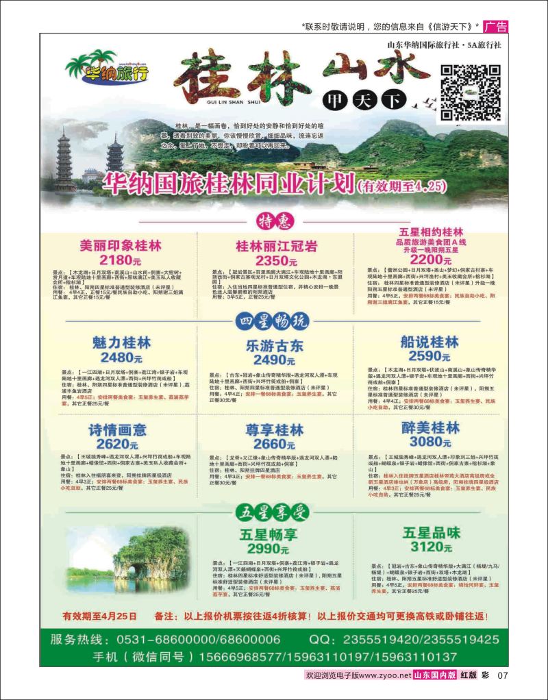 彩7 山东华纳国际旅行社●桂林  广西贵州专线