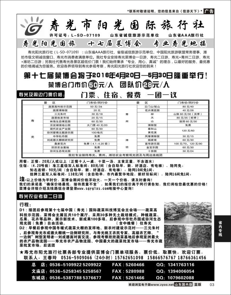 P03 寿光阳光国际旅行社  省内专线