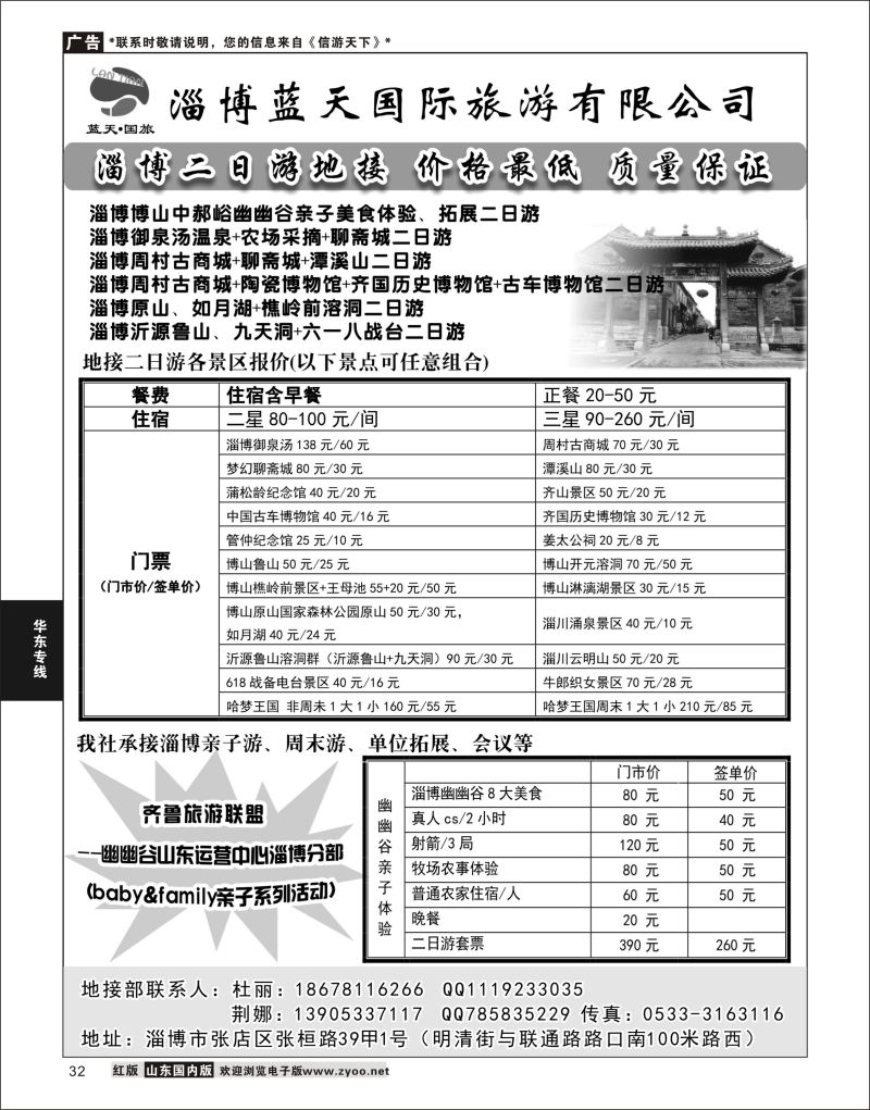 P32 淄博蓝天国际旅游有限公司  华东专线