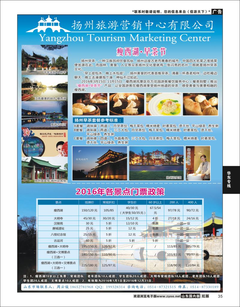 P35 扬州旅游营销中心-2016景区门票政策及推荐线路  华东专线