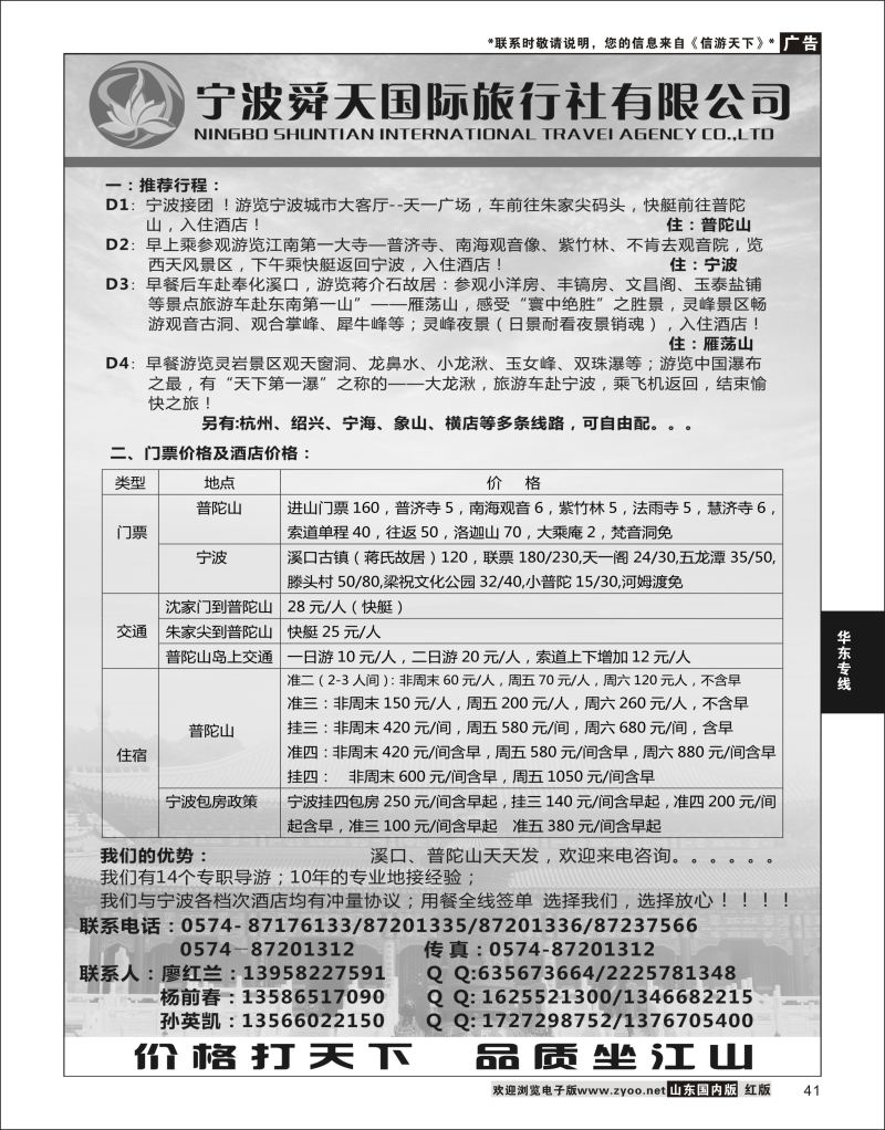 P41 宁波舜天国际旅行社有限公司  华东专线
