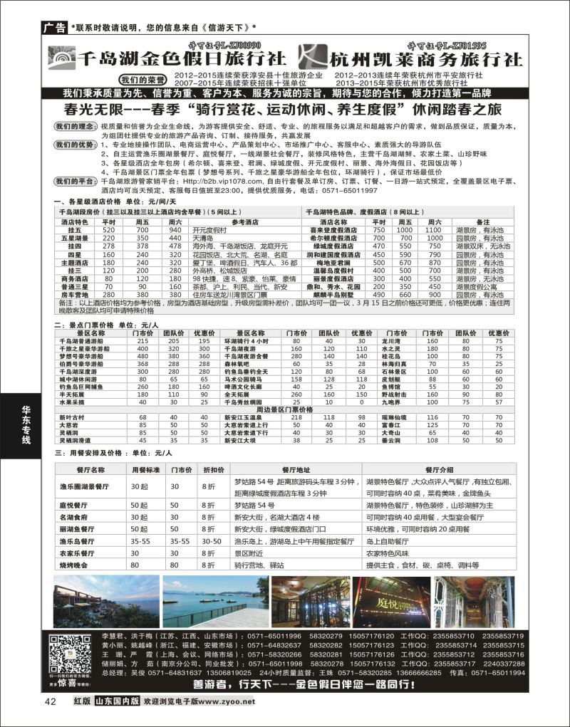 P42 千岛湖金色假日旅行社／杭州凯莱商务旅行社  华东专线