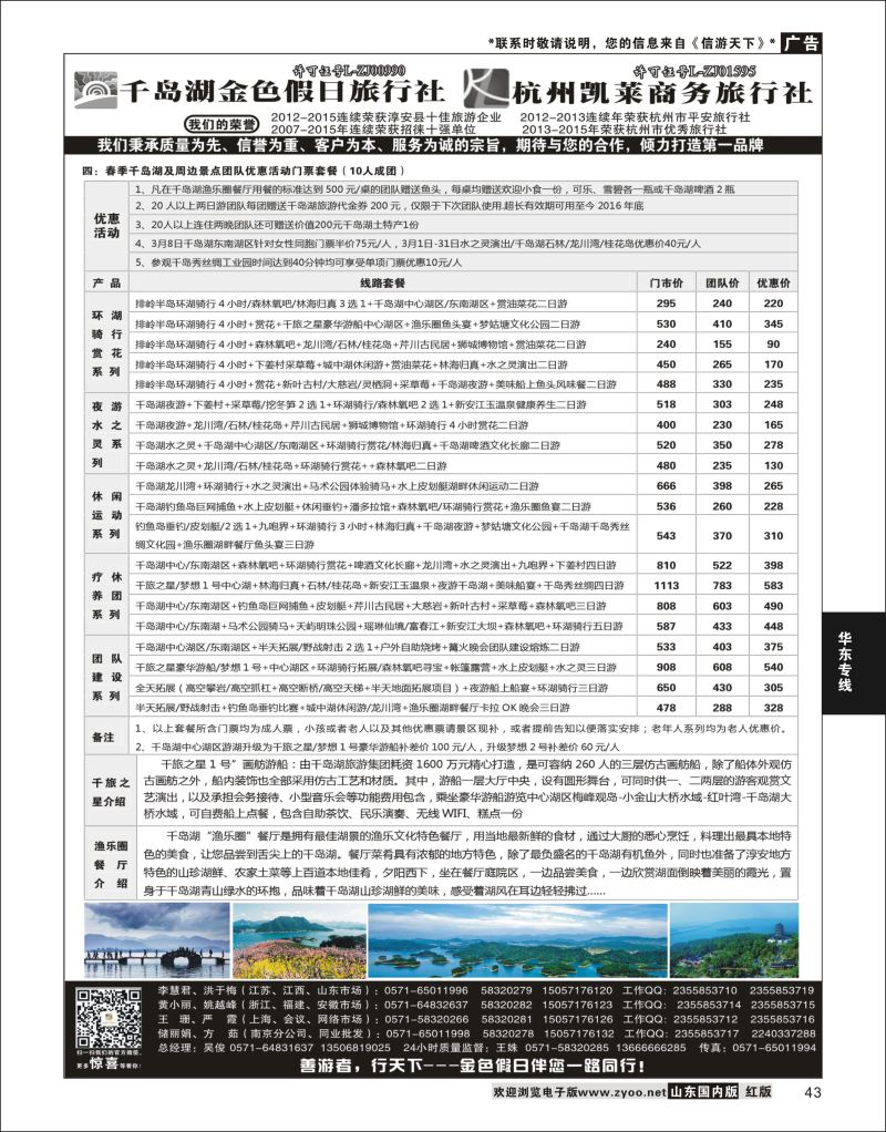 P43 千岛湖金色假日旅行社／杭州凯莱商务旅行社  华东专线
