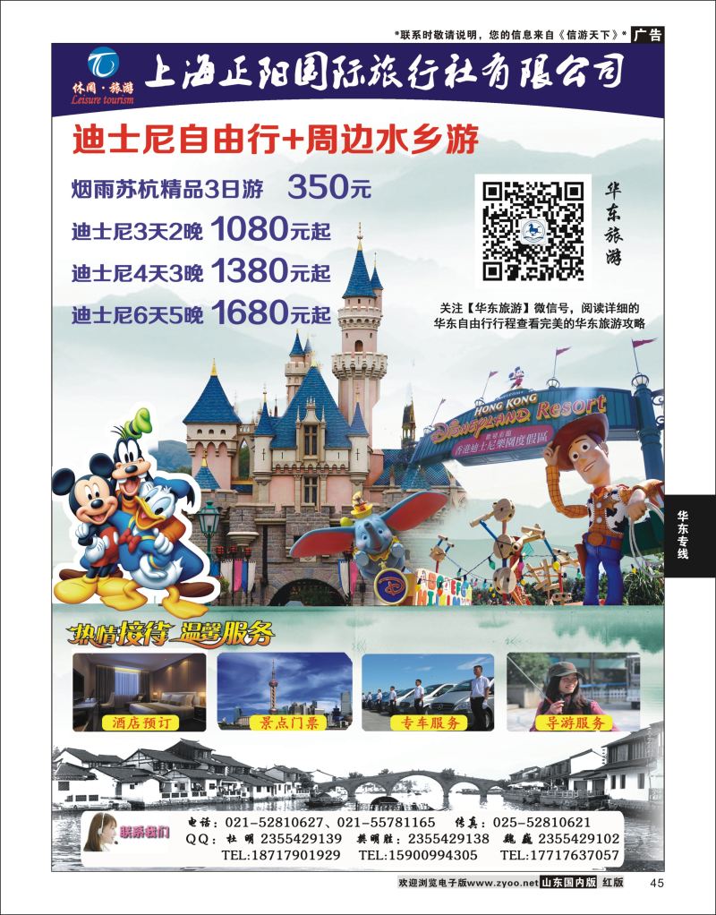 P45 上海正阳国旅—华东自由行(上海迪士尼乐园自用行)  华东专线