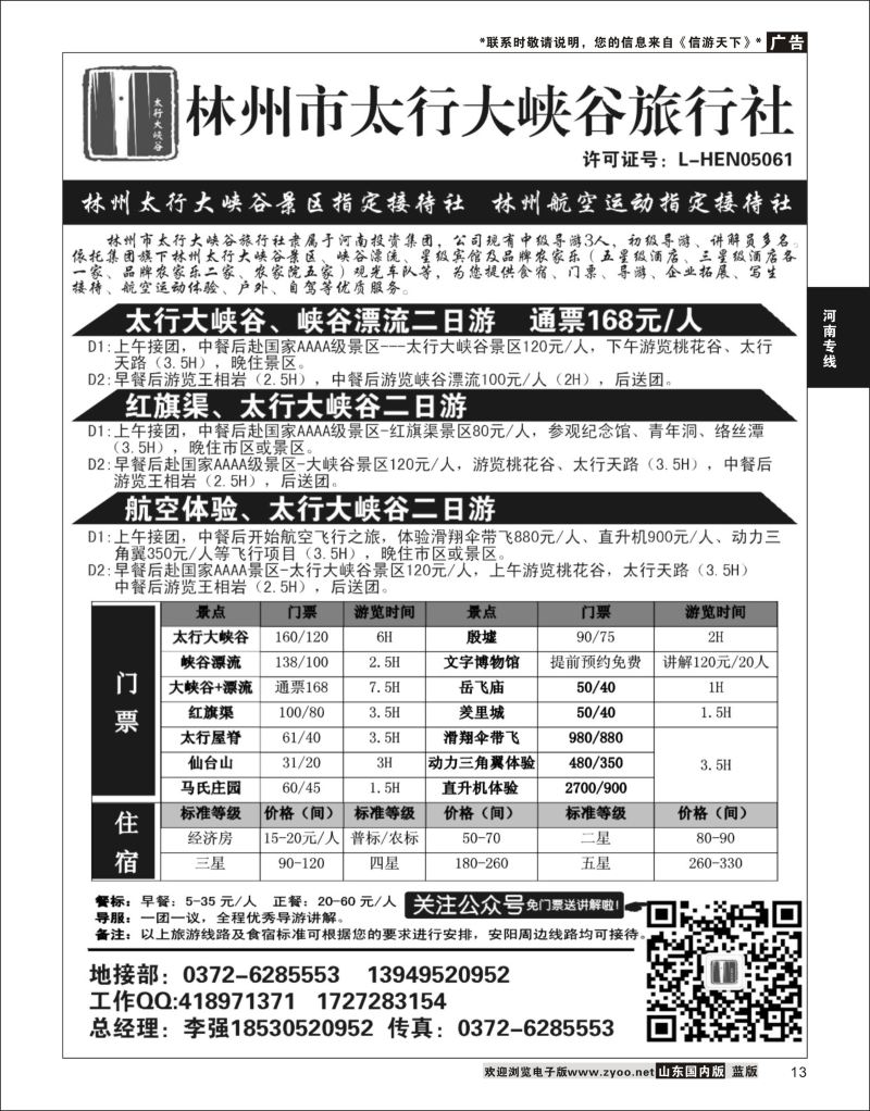 P13 林州大峡谷旅行社－安阳全线地接  河南专线