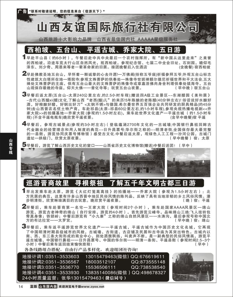 P14 山西友谊国际旅行社有限公司  山西专线