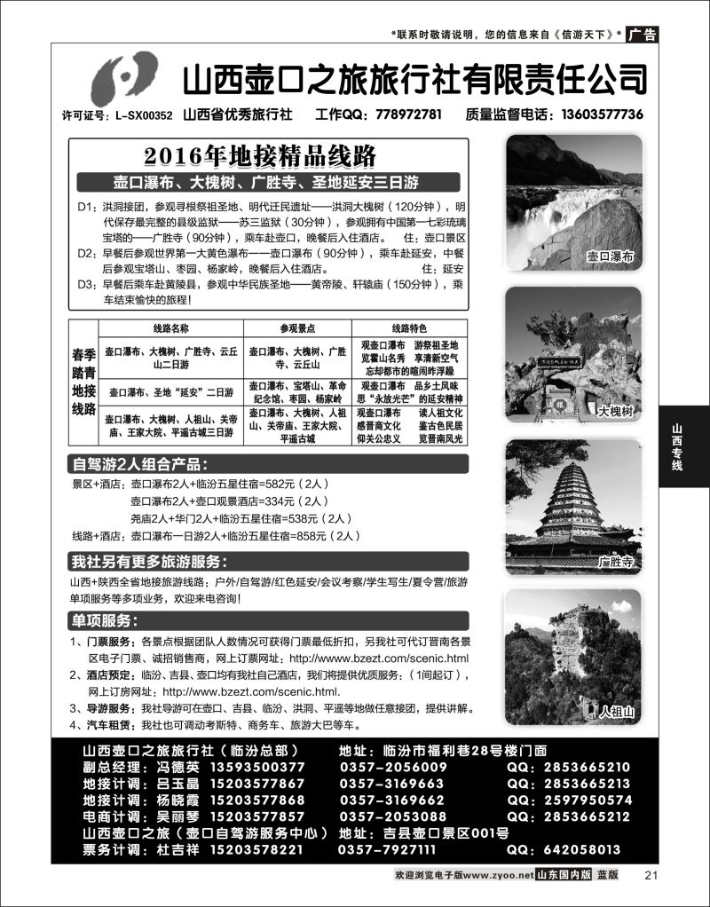 P21 山西壶口之旅旅行社（总部）·自驾游、山陕专业地接批发商  山西专线