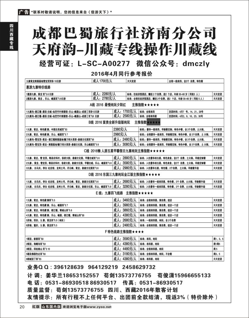P20 成都巴蜀旅行社济南分公司  川藏专线