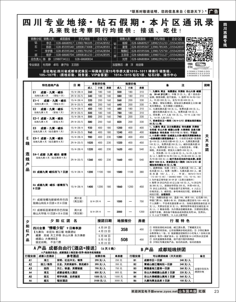 P23 四川省中国旅行社（总社）四川地接.钻石假期  川藏专线