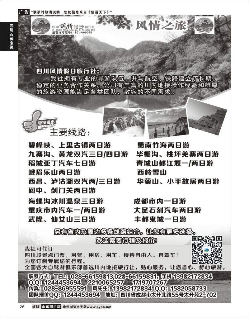 P26 四川风情假日旅行社-四川专业地接  川藏专线