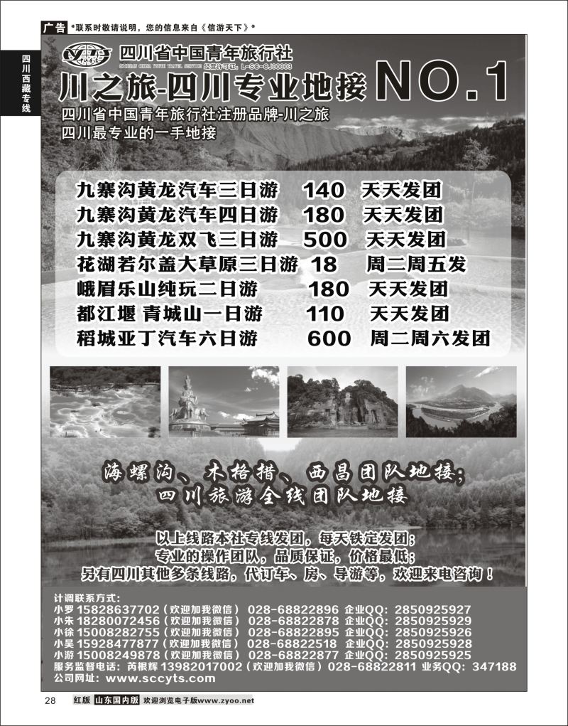 P28 川之旅-四川省中国青年旅行社 四川专业地接NO.1  川藏专线