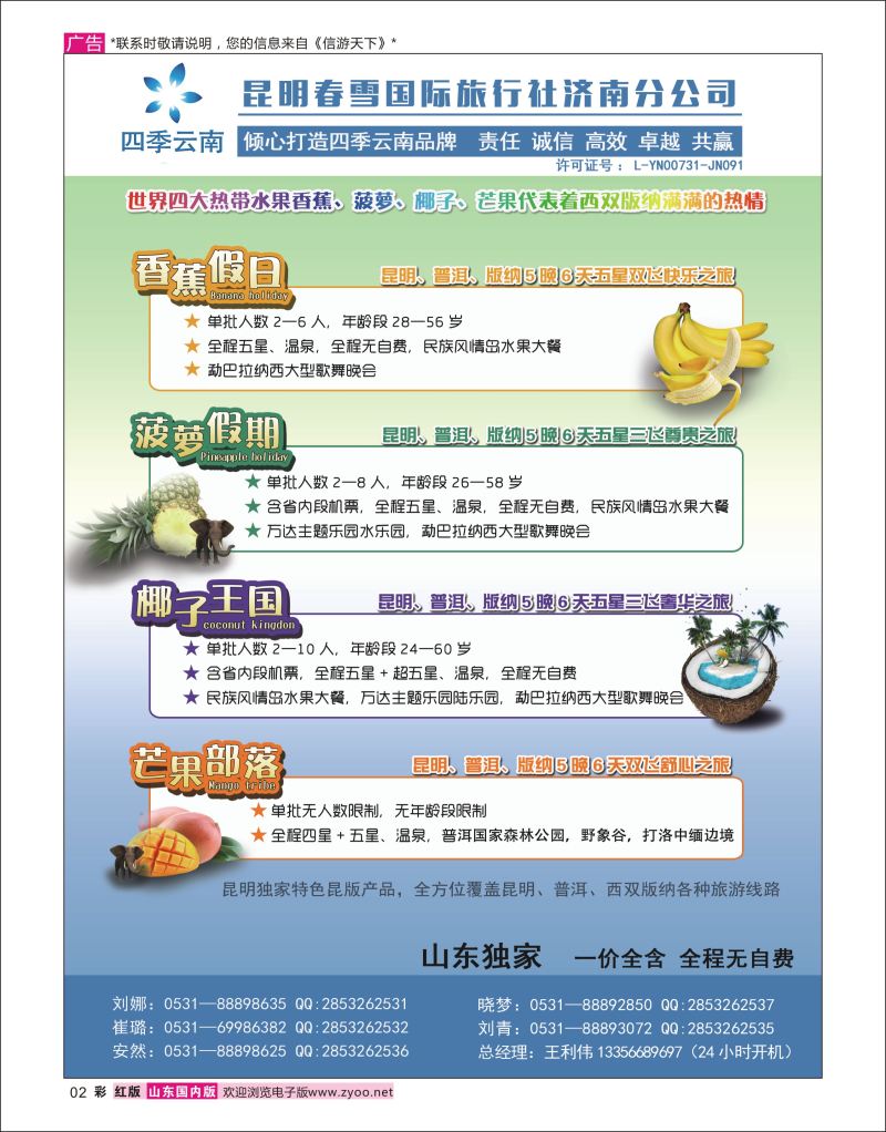 彩2 昆明春雪国际旅行社济南分公司  海南云南福建专线