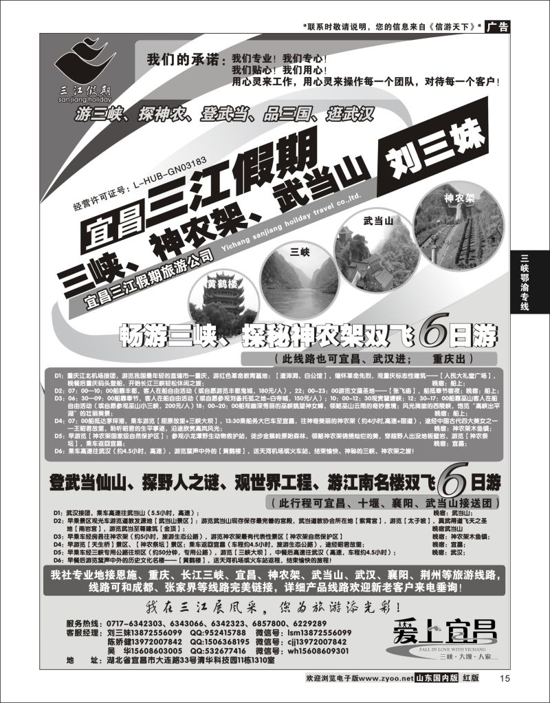 P15 三峡、神农架、武当山专线（三江假期刘三妹）  三峡鄂渝专线