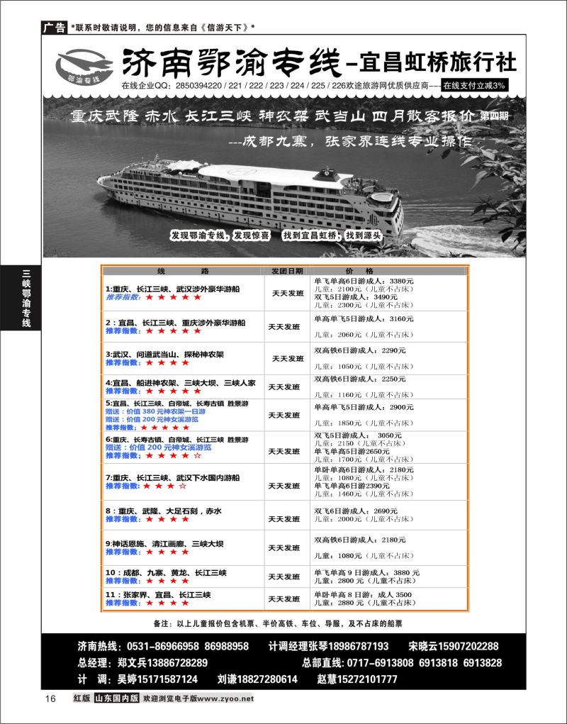 P16 济南鄂渝专线-宜昌虹桥旅行社  三峡鄂渝专线