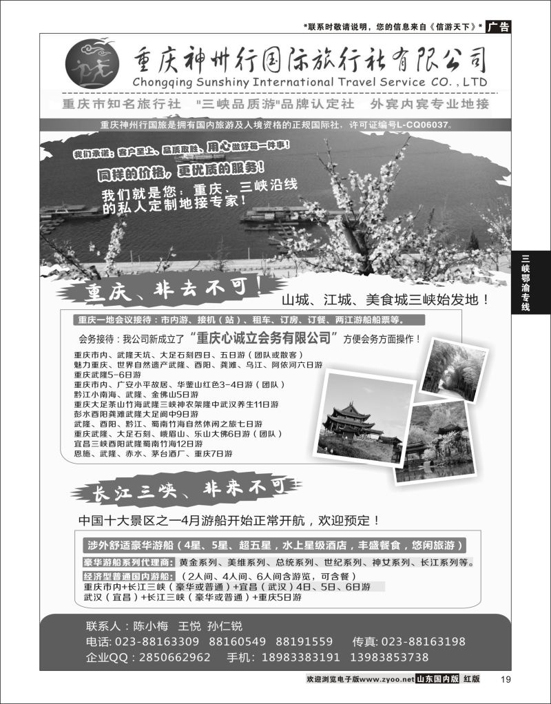 P19 重庆神州行国际旅行社  三峡鄂渝专线