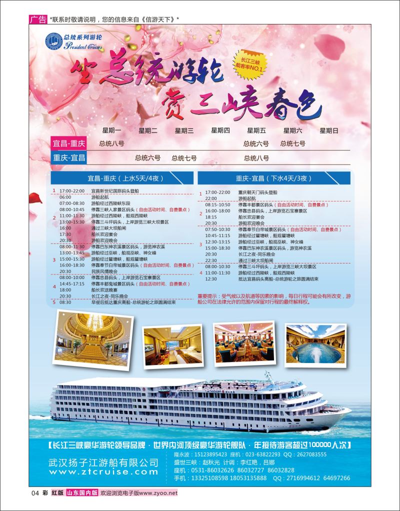 彩4 武汉扬子江游船有限公司  三峡鄂渝专线