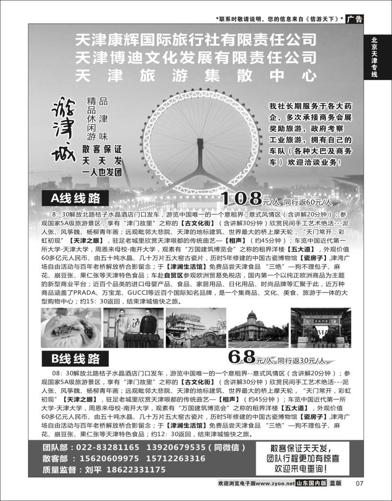 P07 天津康辉国际旅行社有限责任公司（印象 × 天津）  北京天津河北专线