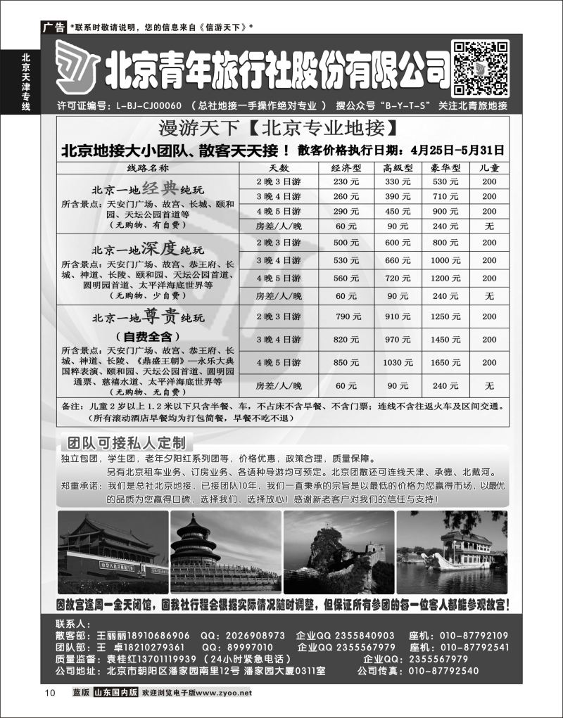 P10 北京青年旅行社股份有限公司(总社地接）  北京天津河北专线