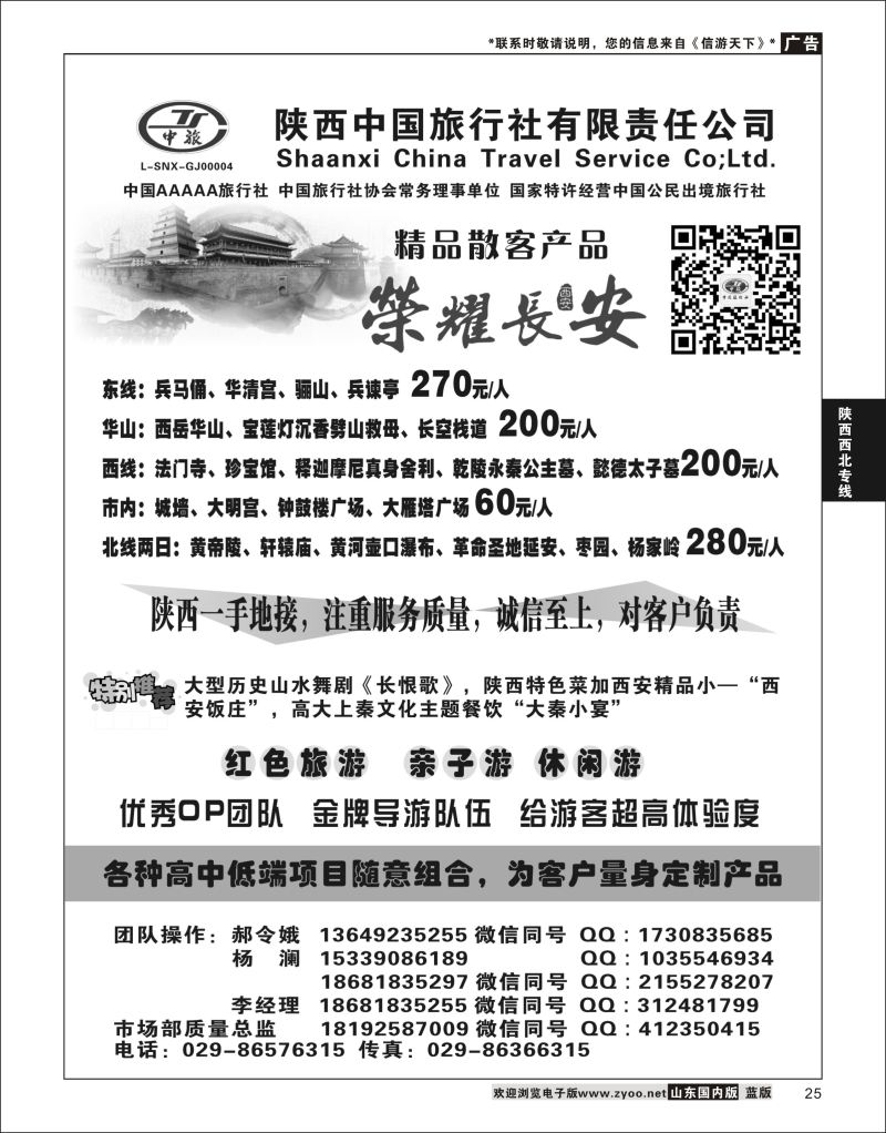 P25 陕西中国旅行社有限责任公司  陕西西北专线