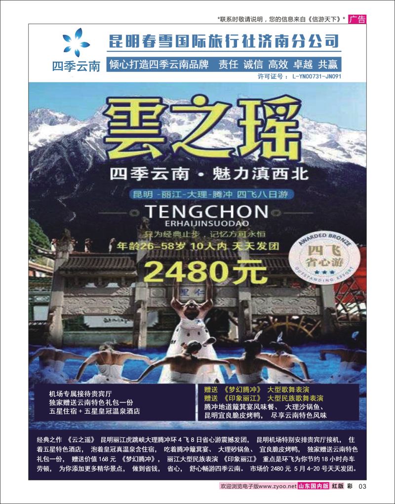 彩3 昆明春雪国际旅行社济南分公司  海南云南福建专线