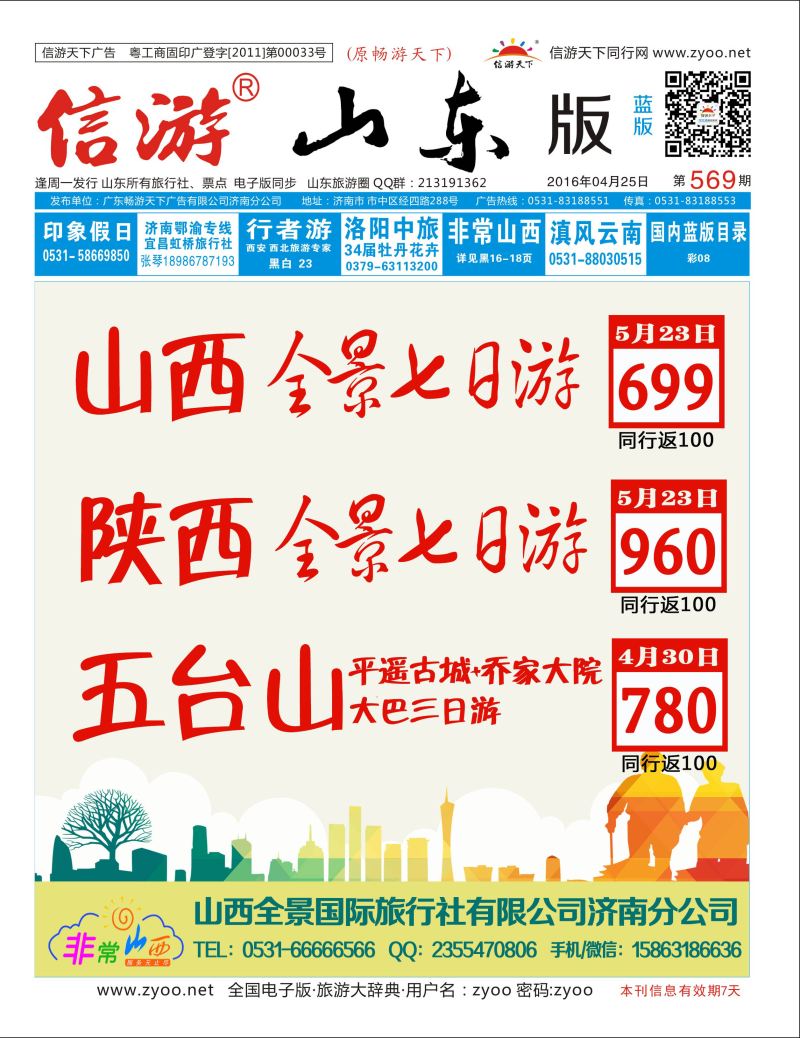 封面 山西全景国际旅行社有限公司济南分公司