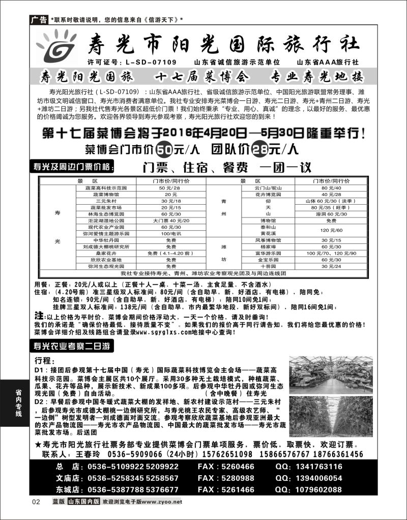 P02 寿光阳光国际旅行社  省内专线