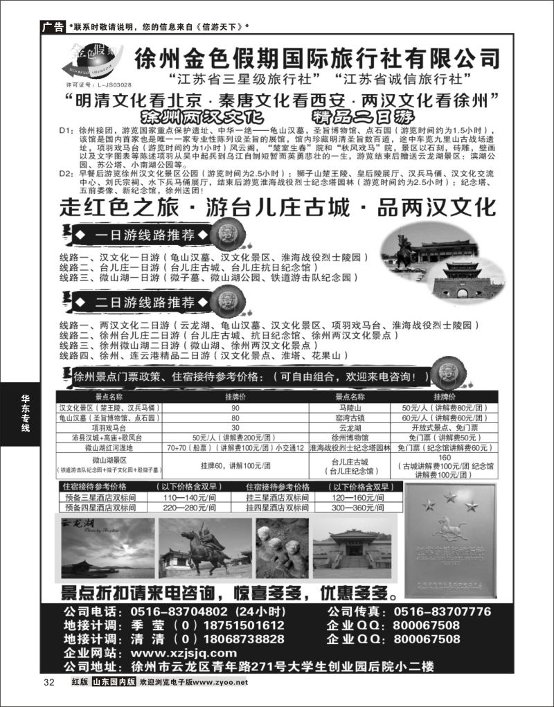 P32 徐州金色假期国际旅行社有限公司  华东专线