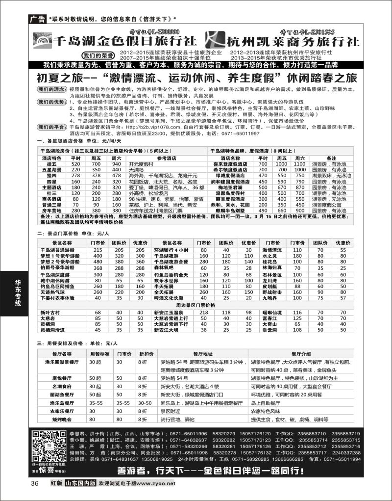 P36 千岛湖金色假日旅行社／杭州凯莱商务旅行社  华东专线