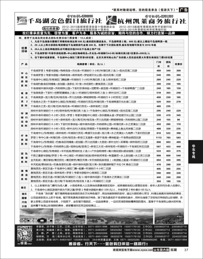 P37 千岛湖金色假日旅行社／杭州凯莱商务旅行社  华东专线