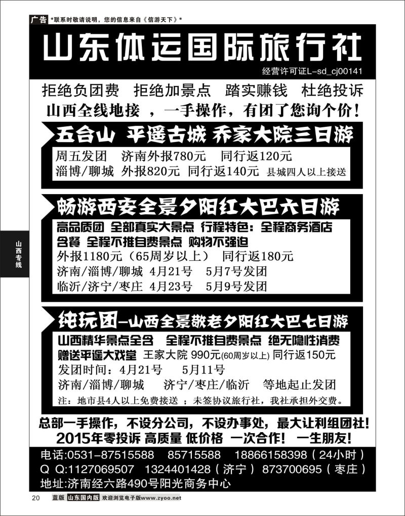 P20 山西／西安夕阳红---山东体运国旅  山西专线