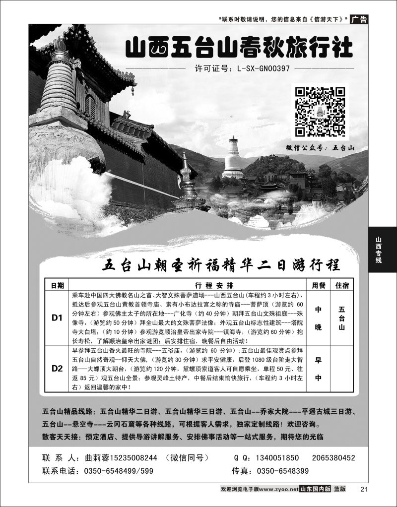 P21 五台山春秋旅行社  山西专线