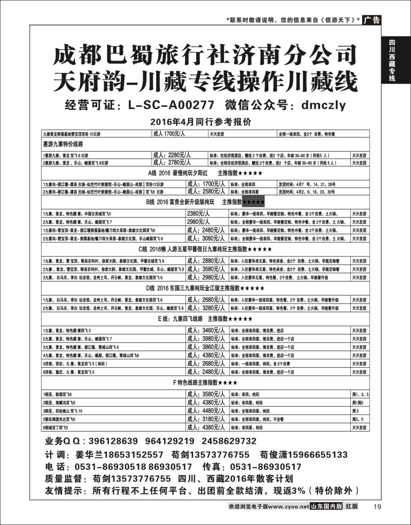 P19 成都巴蜀旅行社济南分公司  川藏专线