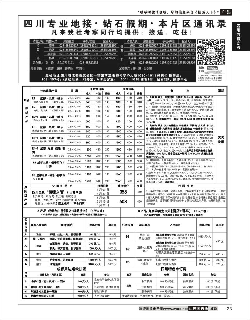 P23 四川省中国旅行社（总社）四川地接·钻石假期峨眉乐山   川藏专线