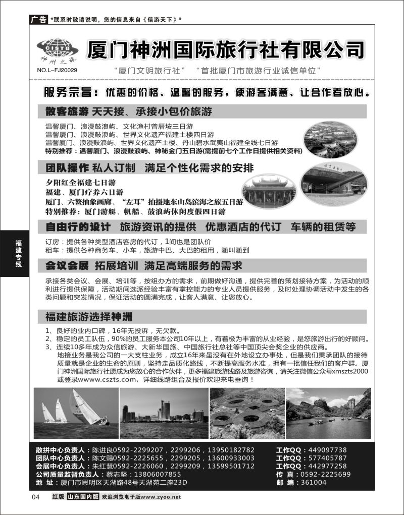 P04 厦门神洲国际旅行社  海南云南福建专线