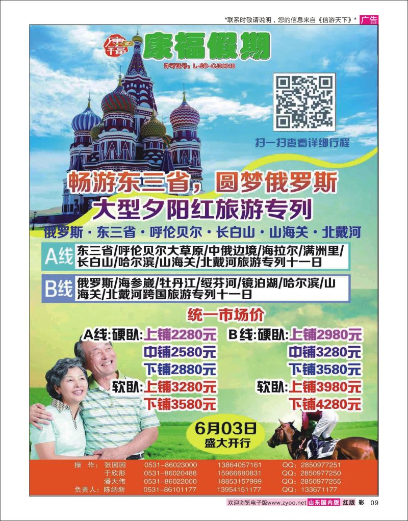 彩9 康福假期——东三省+俄罗斯夕阳红旅游专列  东北大连专线