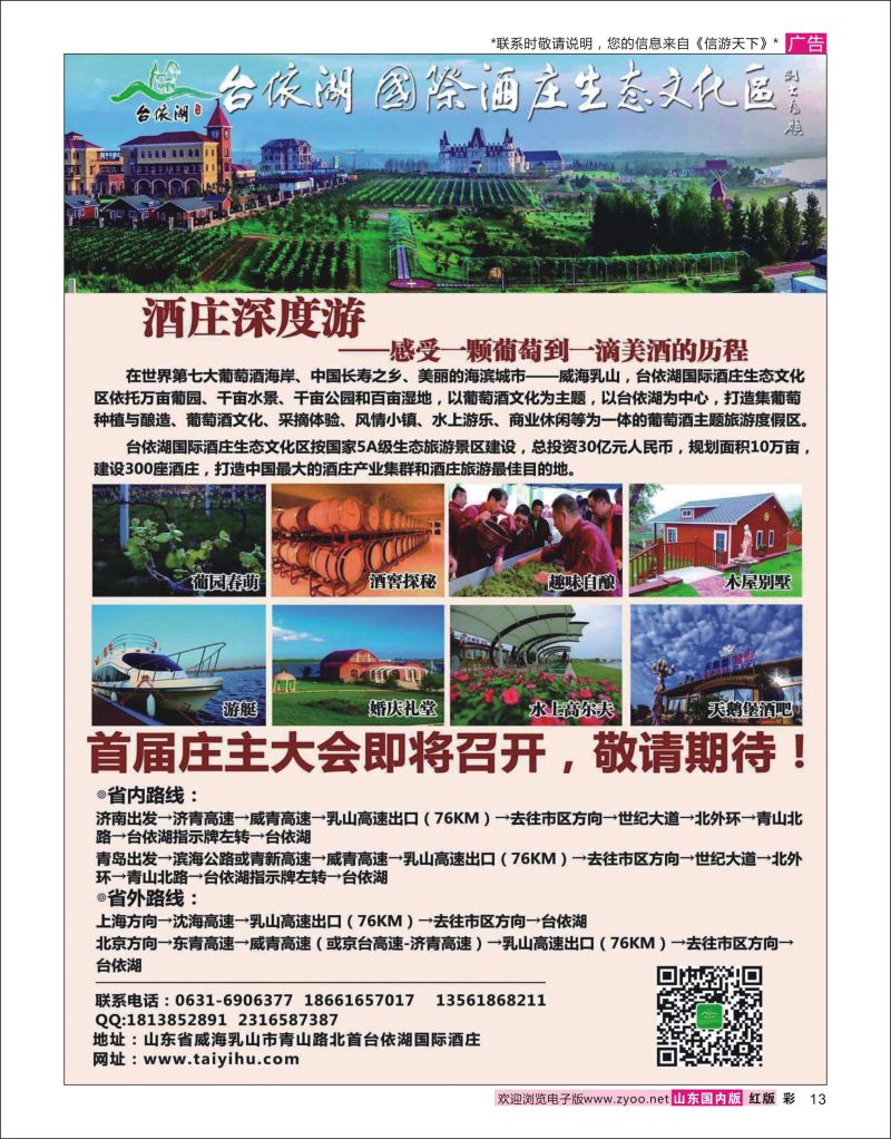 彩13 中国酒庄旅游最佳目的地-台依湖国际酒庄生态文化区  综合线路