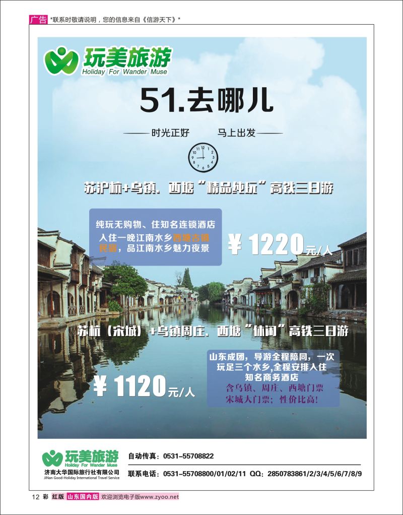 彩12 济南大华国际旅行社  华东专线