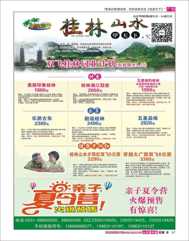 彩7 山东华纳国际旅行社●桂林  广西贵州专线