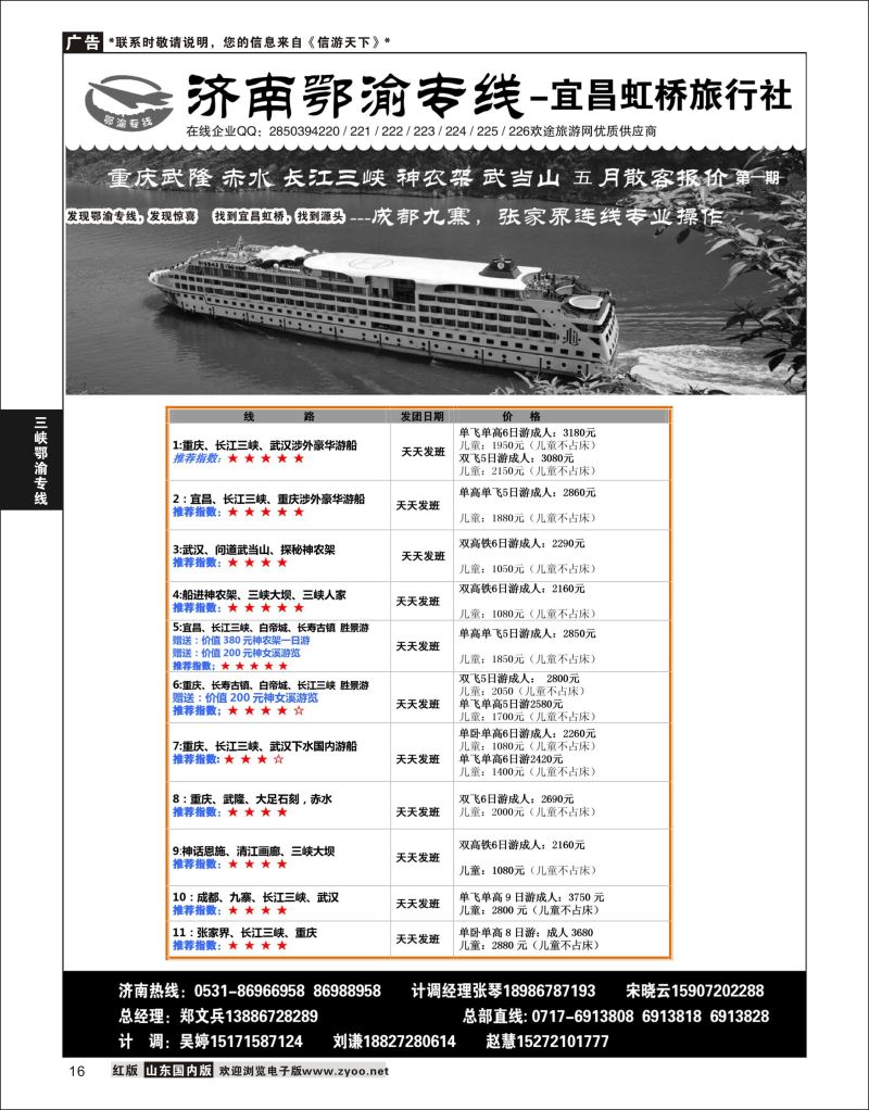 P16 济南鄂渝专线-宜昌虹桥旅行社  三峡鄂渝专线