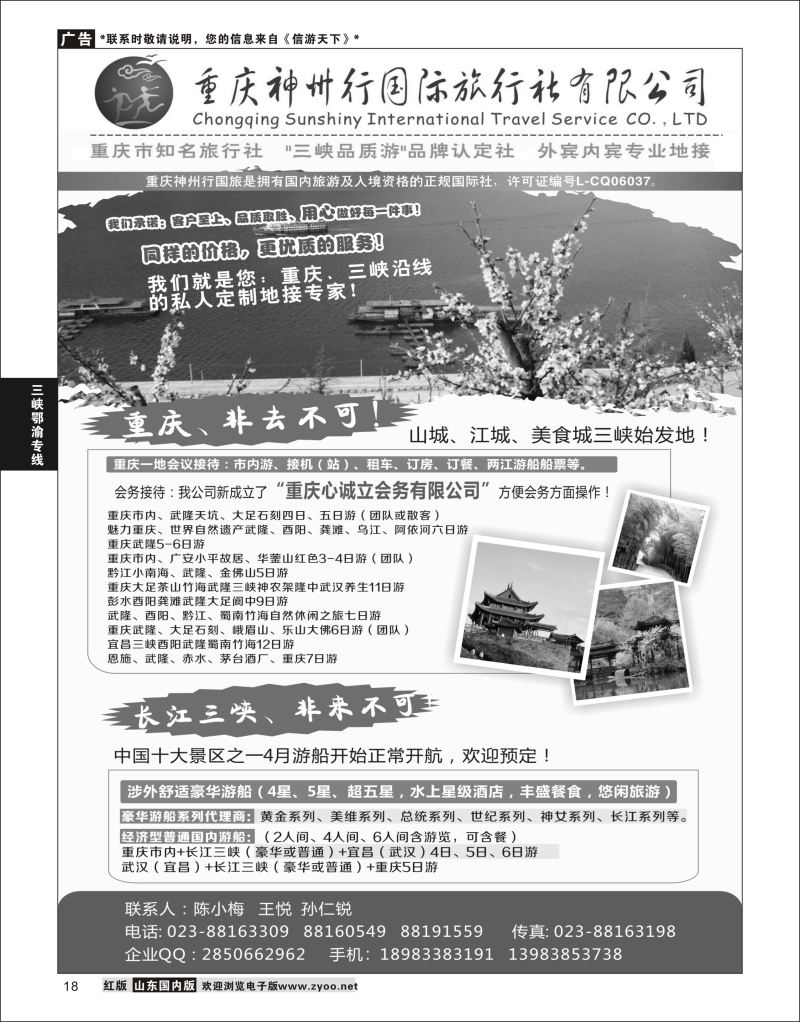 P18 重庆神州行国际旅行社  三峡鄂渝专线
