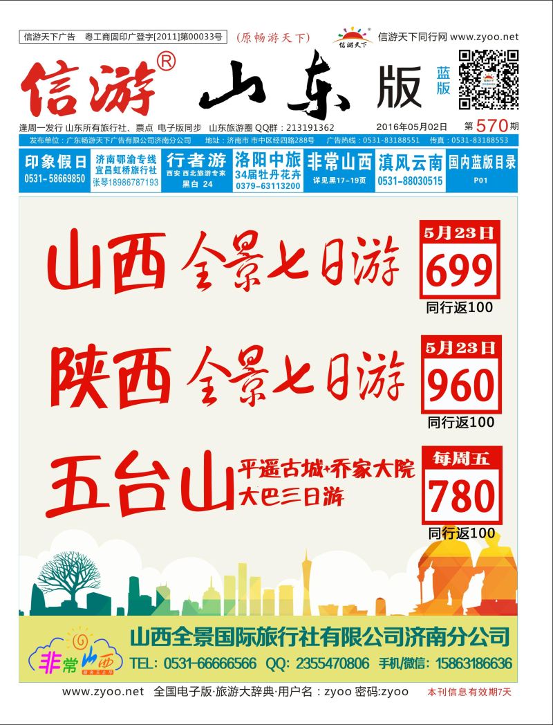 封面 山西全景国际旅行社有限公司济南分公司