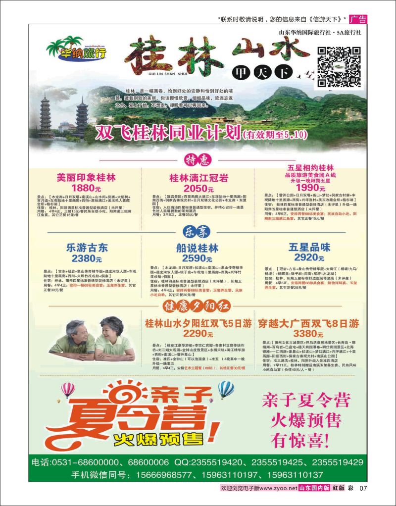 彩7 山东华纳国际旅行社●桂林  广西贵州专线